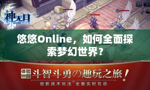 悠悠Online，如何全面探索夢幻世界？