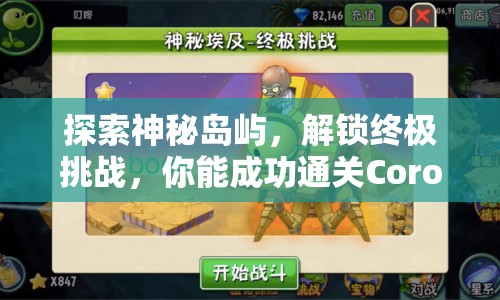 探索神秘島嶼，解鎖終極挑戰(zhàn)，你能成功通關(guān)Corocco嗎？