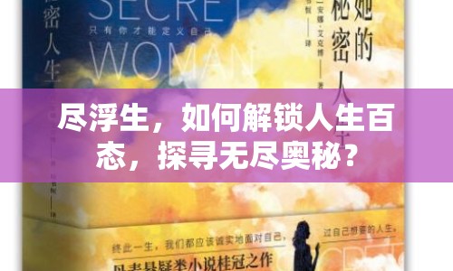 盡浮生，如何解鎖人生百態(tài)，探尋無(wú)盡奧秘？