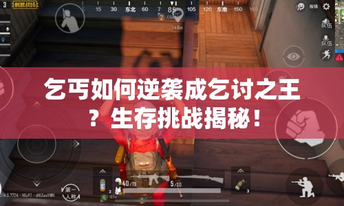 乞丐如何逆襲成乞討之王？生存挑戰(zhàn)揭秘！