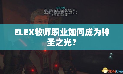 ELEX牧師職業(yè)如何成為神圣之光？