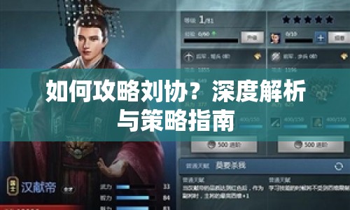 如何攻略劉協(xié)？深度解析與策略指南