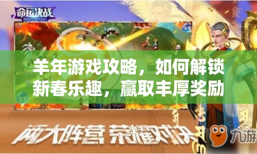 羊年游戲攻略，如何解鎖新春樂趣，贏取豐厚獎勵？