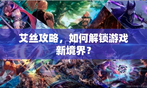 艾絲攻略，如何解鎖游戲新境界？