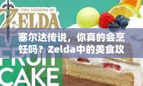 塞爾達傳說，你真的會烹飪嗎？Zelda中的美食攻略全解析！