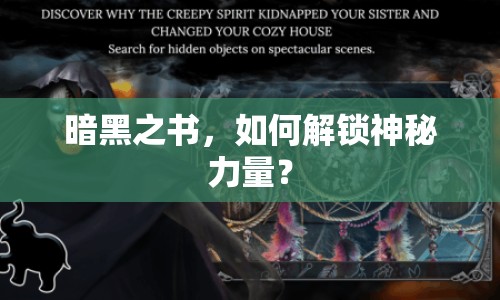 暗黑之書，如何解鎖神秘力量？