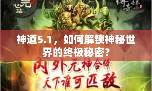 神道5.1，如何解鎖神秘世界的終極秘密？