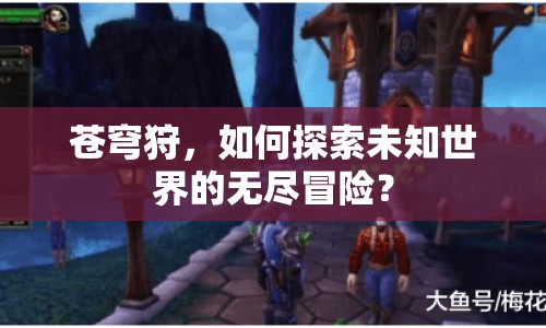 蒼穹狩，如何探索未知世界的無盡冒險(xiǎn)？