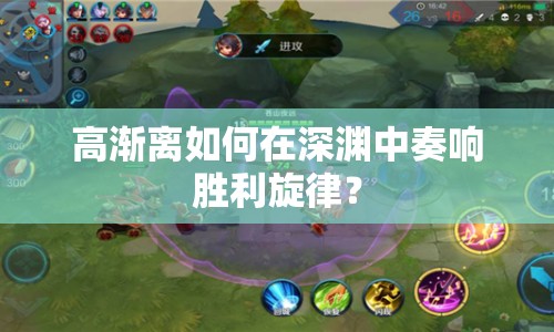 高漸離如何在深淵中奏響勝利旋律？