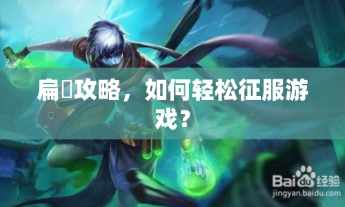 扁鶴攻略，如何輕松征服游戲？