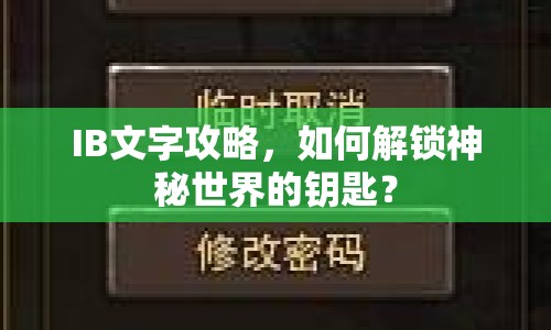 IB文字攻略，如何解鎖神秘世界的鑰匙？