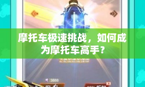 摩托車極速挑戰(zhàn)，如何成為摩托車高手？