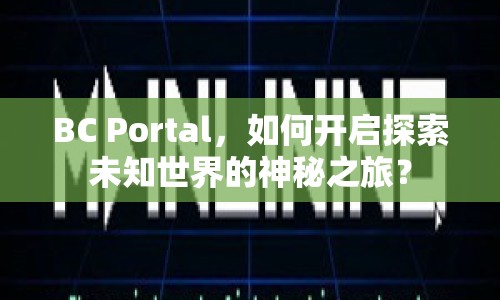 BC Portal，如何開啟探索未知世界的神秘之旅？