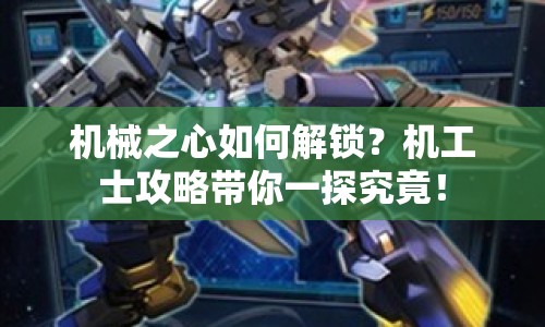 機(jī)械之心如何解鎖？機(jī)工士攻略帶你一探究竟！