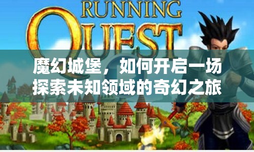 魔幻城堡，如何開啟一場(chǎng)探索未知領(lǐng)域的奇幻之旅？