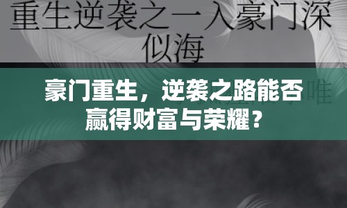 豪門重生，逆襲之路能否贏得財(cái)富與榮耀？