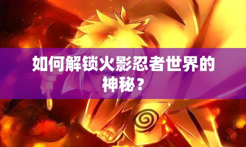 如何解鎖火影忍者世界的神秘？