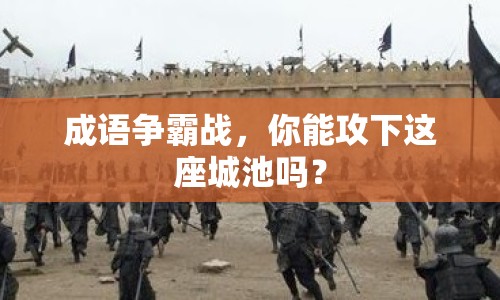 成語爭霸戰(zhàn)，你能攻下這座城池嗎？