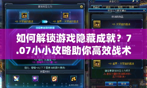 如何解鎖游戲隱藏成就？7.07小小攻略助你高效戰(zhàn)術(shù)制勝！