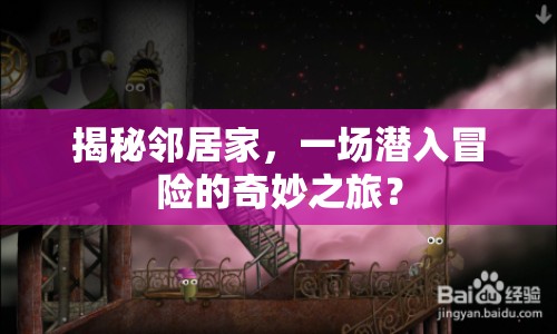 揭秘鄰居家，一場(chǎng)潛入冒險(xiǎn)的奇妙之旅？