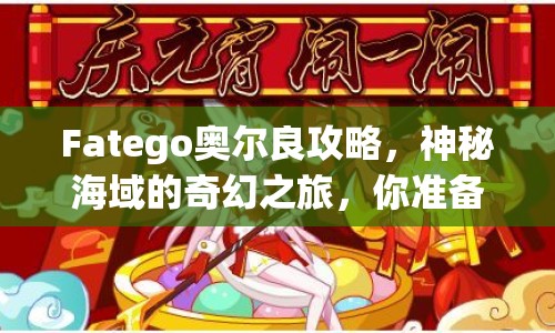 Fatego奧爾良攻略，神秘海域的奇幻之旅，你準(zhǔn)備好了嗎？