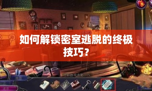 如何解鎖密室逃脫的終極技巧？