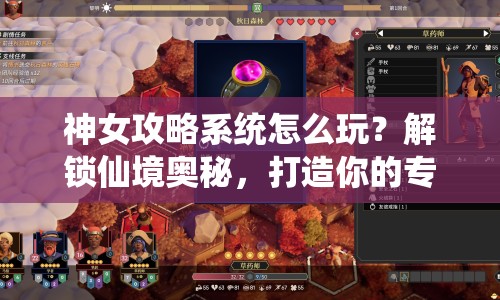 神女攻略系統(tǒng)怎么玩？解鎖仙境奧秘，打造你的專(zhuān)屬攻略！