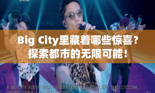 Big City里藏著哪些驚喜？探索都市的無(wú)限可能！