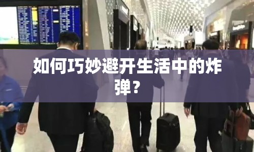 如何巧妙避開生活中的炸彈？