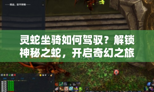 靈蛇坐騎如何駕馭？解鎖神秘之蛇，開啟奇幻之旅！