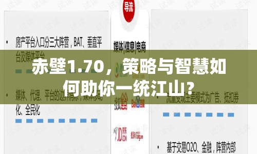 赤壁1.70，策略與智慧如何助你一統江山？