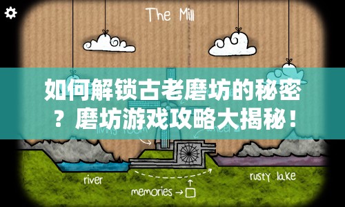 如何解鎖古老磨坊的秘密？磨坊游戲攻略大揭秘！