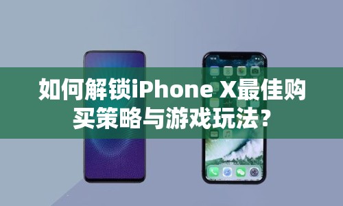 如何解鎖iPhone X最佳購買策略與游戲玩法？