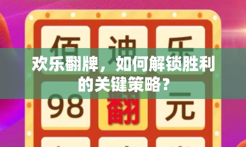歡樂翻牌，如何解鎖勝利的關(guān)鍵策略？