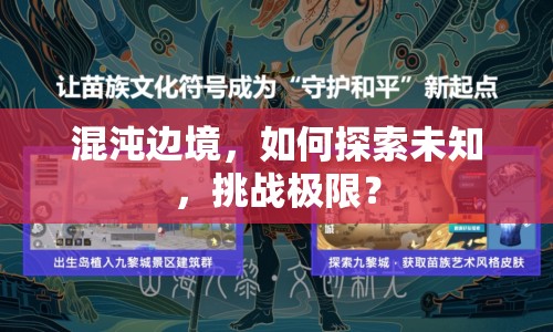 混沌邊境，如何探索未知，挑戰(zhàn)極限？