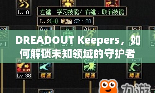 DREADOUT Keepers，如何解鎖未知領(lǐng)域的守護(hù)者？