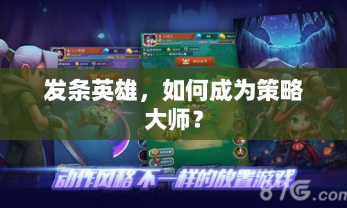 發(fā)條英雄，如何成為策略大師？