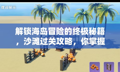 解鎖海島冒險(xiǎn)的終極秘籍，沙灘過(guò)關(guān)攻略，你掌握了嗎？