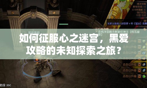 如何征服心之迷宮，黑愛(ài)攻略的未知探索之旅？