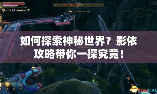 如何探索神秘世界？影依攻略帶你一探究竟！