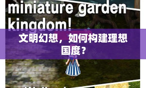 文明幻想，如何構(gòu)建理想國度？