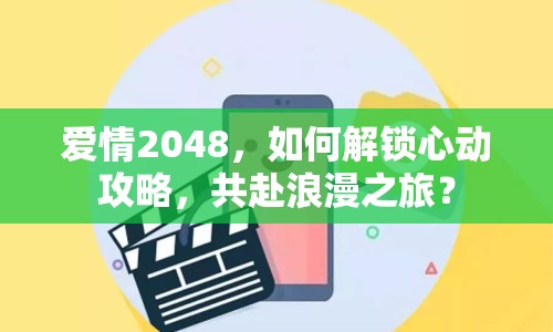 愛情2048，如何解鎖心動攻略，共赴浪漫之旅？