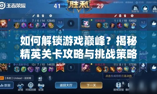 如何解鎖游戲巔峰？揭秘精英關(guān)卡攻略與挑戰(zhàn)策略