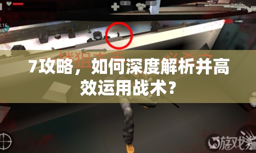7攻略，如何深度解析并高效運用戰(zhàn)術(shù)？