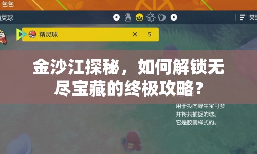 金沙江探秘，如何解鎖無(wú)盡寶藏的終極攻略？