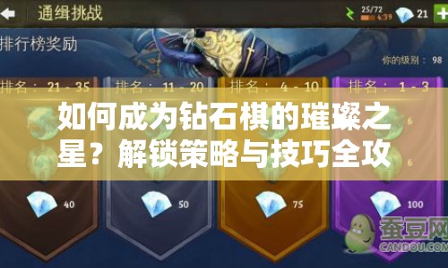 如何成為鉆石棋的璀璨之星？解鎖策略與技巧全攻略！