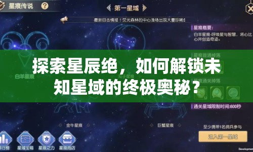 探索星辰絕，如何解鎖未知星域的終極奧秘？