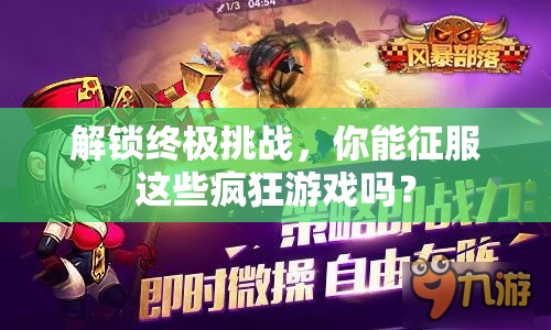 解鎖終極挑戰(zhàn)，你能征服這些瘋狂游戲嗎？