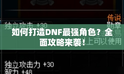 如何打造DNF最強(qiáng)角色？全面攻略來襲！
