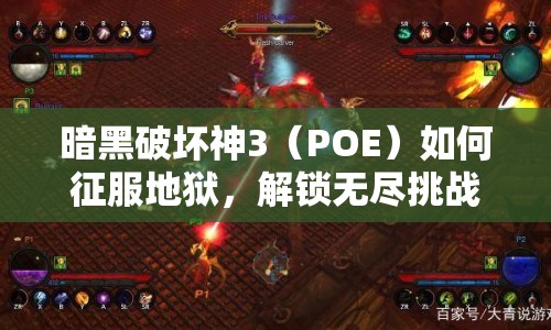 暗黑破壞神3（POE）如何征服地獄，解鎖無盡挑戰(zhàn)？
